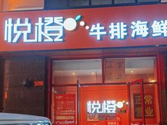 -悦橙烤肉海鲜自助(中央大街店)