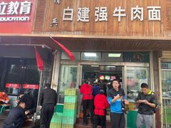 门面-清真白建强牛肉面(金雁花园店)