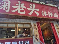 -鞠老头钵钵面(大坪店)