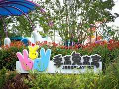 -季高兔窝窝亲子园(上海薰衣草公园店)