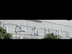 -浙江省科技馆