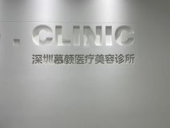 -慕颜医疗美容·皮肤微整 抗衰