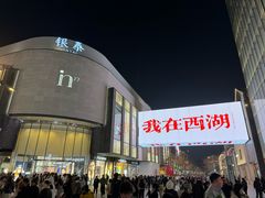 -杭州湖滨in77