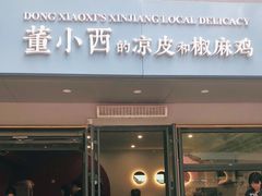 门面-董小西的凉皮和椒麻鸡(三元桥店)