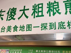-山东傻大粗粮煎饼(牛街店)