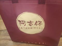 -阿吉仔(大元路店)