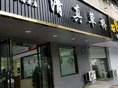 门面-草桥清真牛肉锅贴扁食店
