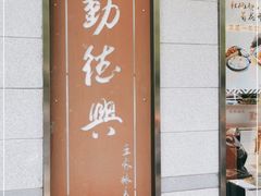 门面-勤德兴(湖滨路店)