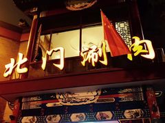 门面-北门涮肉·铜锅涮肉(南锣鼓巷店)