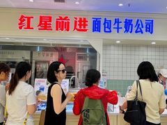 -红星前进面包牛奶公司(畅春园店)