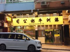 门面-澳洲牛奶公司(佐敦店)