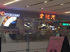 -食悦天美食广场(武汉壹方购物中心店)
