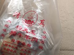 -杨天玉腊牛羊肉