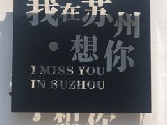 -山塘街