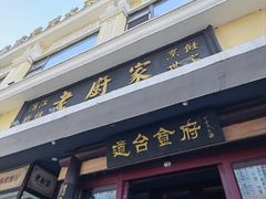 -老厨家(友谊路总店)