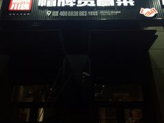 -曹掌柜小酒馆烧烤集团(崂山同兴路店)