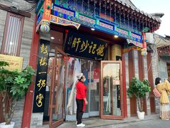 门面-姚记炒肝店(鼓楼店)