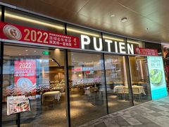 门面-莆田餐厅PUTIEN(西安万象天地店)