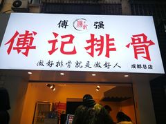 门面-傅强排骨(成都总店)