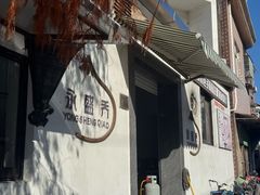 -永盛乔(黄家桥店)