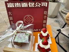 -富贵面包公司(运河店)