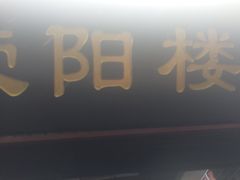 门面-荣阳楼(山塘街店)