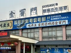 -金百门·顺德海鲜酒家(陈村店)