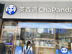 -茶百道(长沙火车站广场店)