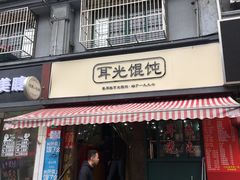 门面-潘国仙耳光馄饨(黄家阙路店)