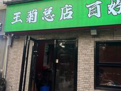 -王菊美食街·王菊面馆(总店)