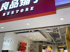 -良品铺子(五角场万达店)