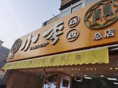 门面-小李烧鸡(西北角总店)