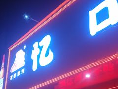 门面-忆口香龙虾(珠海夏湾老店)