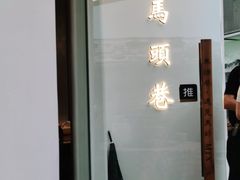 -马头巷·食景园(苏州总店)