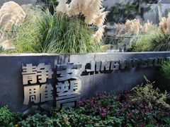 -静安雕塑公园