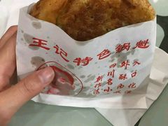 牛肉锅盔-王记特色锅魁(城市阳光大厦店)