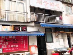 门面-刚子蹄花(总店)