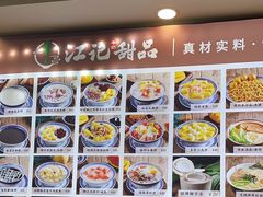 -江记甜品(罗湖店)