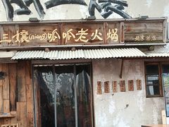 -胖三嬢·呱呱老火锅(北京总店)