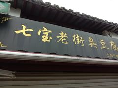 门面-七宝老街臭豆腐