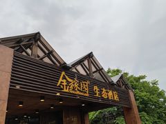 -金稼园·金平湖农家菜