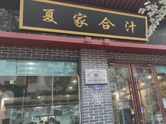 -夏家合汁(天润花园小区店)