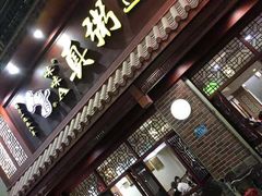 门面-真粥道(新华东路店)