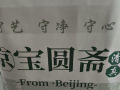 -宝圆斋清真糕点·蛋糕