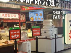 -成都你六姐·牛肉冒菜(城市集市合生汇店)