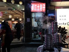 门面-梁憨包(南岸回龙湾店)