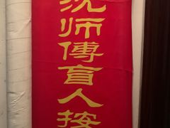 -沈师傅盲人按摩工作室(密三小区店)