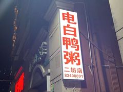 -电白鸭粥店(下沙二坊88号店)