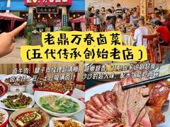 -老鼎万春卤菜(五代传承创始老店)