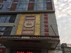-潮福城大酒楼(北尚店)
